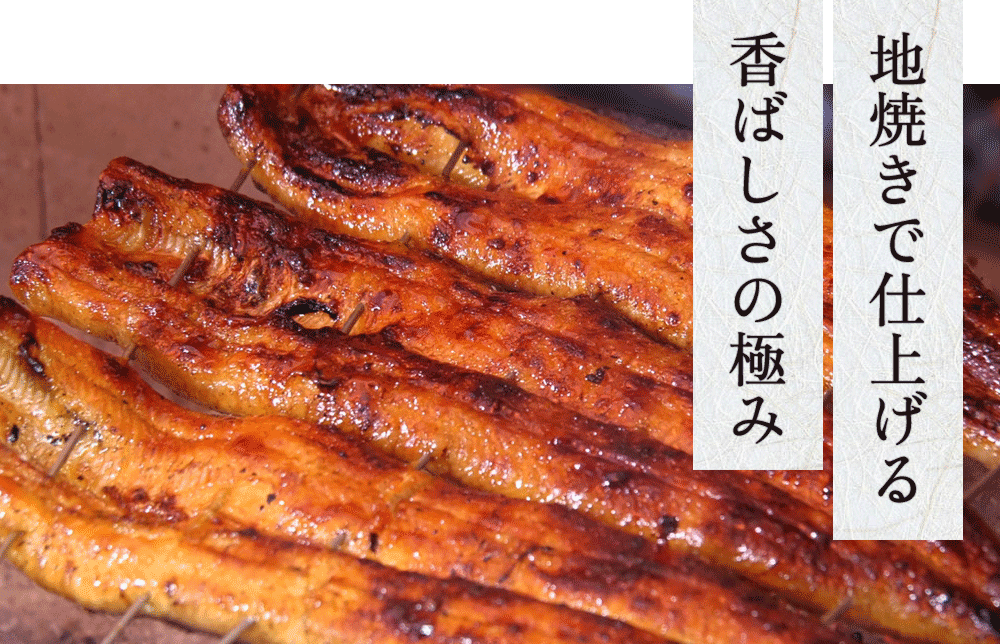 地焼きで仕上げる香ばしさの極み