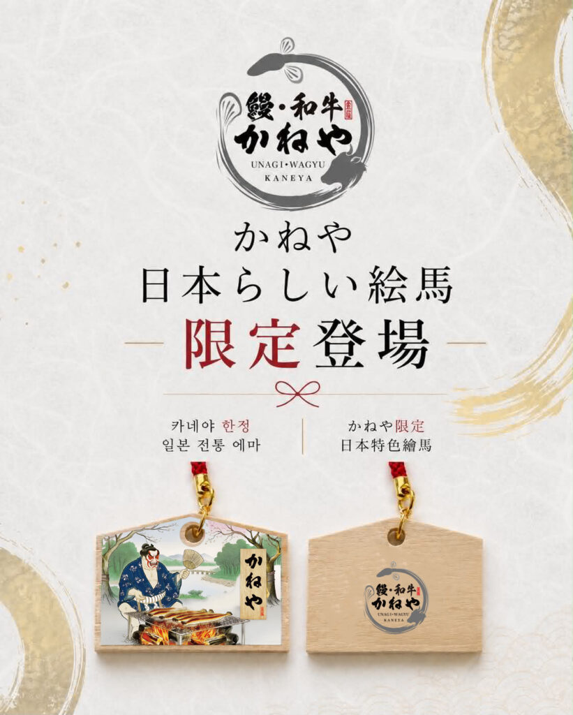 かねや限定「ミニ絵馬根付け」が新しくなりました！